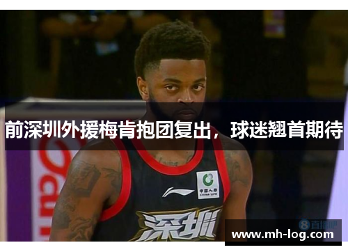前深圳外援梅肯抱团复出，球迷翘首期待