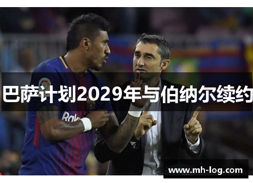 巴萨计划2029年与伯纳尔续约
