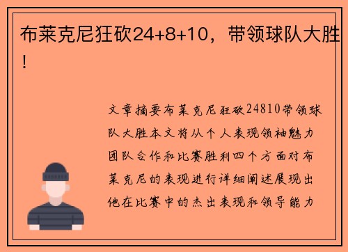 布莱克尼狂砍24+8+10，带领球队大胜！