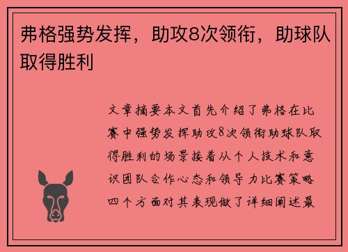 弗格强势发挥，助攻8次领衔，助球队取得胜利