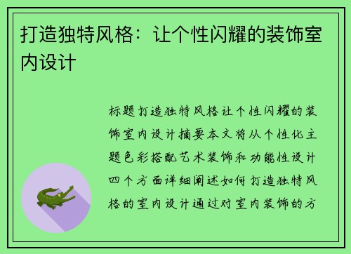 打造独特风格：让个性闪耀的装饰室内设计