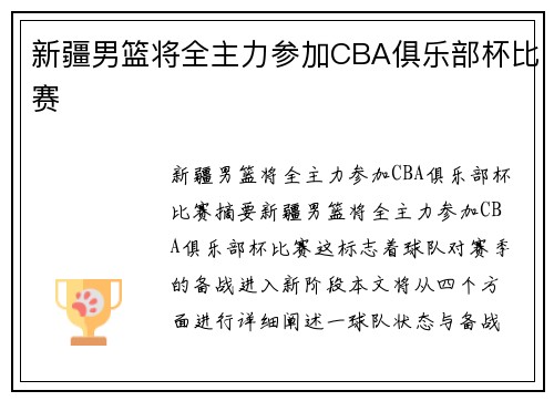 新疆男篮将全主力参加CBA俱乐部杯比赛