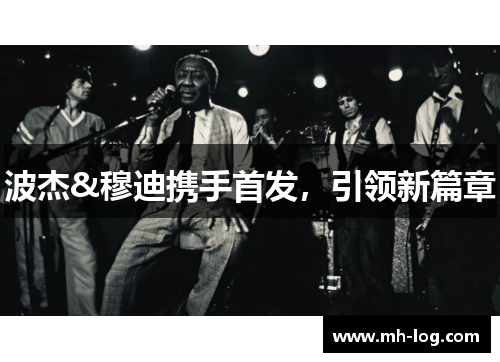 波杰&穆迪携手首发，引领新篇章